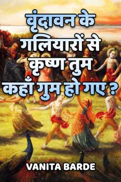 VANITA BARDE द्वारा लिखित  Vrindavan ki Galliyon Mai Kahan kho gaye Krishan बुक Hindi में प्रकाशित