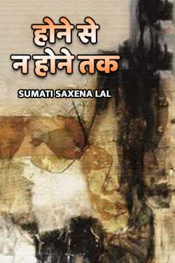 होने से न होने तक - 1 द्वारा  Sumati Saxena Lal in Hindi