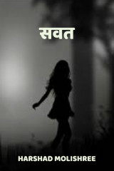 ﻿सवत... द्वारा Harshad Molishree in Marathi