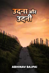 उदना और उदनी द्वारा  Abhinav Bajpai in Hindi