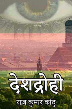 Deshdrohi by राज कुमार कांदु in Hindi