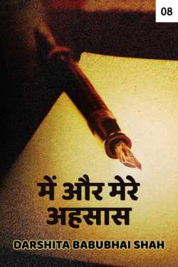 Me aur mere ahsaas - 8 by Darshita Babubhai Shah in Hindi