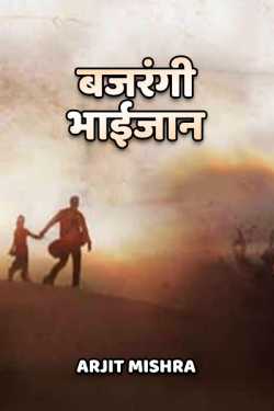 Arjit Mishra द्वारा लिखित  Bajrangi Bhaijaan बुक Hindi में प्रकाशित