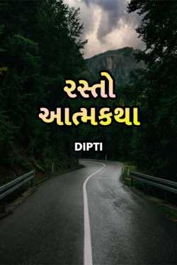 રસ્તો- આત્મકથા by Dipti in Gujarati