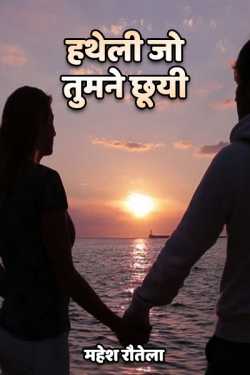 महेश रौतेला द्वारा लिखित  Hatheli jo tumne chhui बुक Hindi में प्रकाशित