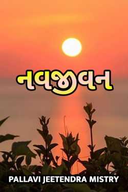 NAVJIVAN by Pallavi Jeetendra Mistry in Gujarati