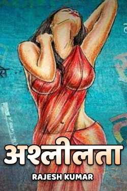 Rajesh Kumar द्वारा लिखित  Ashlilta बुक Hindi में प्रकाशित