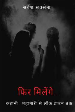 फिर मिलेंगे... कहानी - एक महामारी से लॉक डाउन तक by Sarvesh Saxena in Hindi