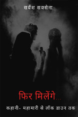 फिर मिलेंगे... कहानी - एक महामारी से लॉक डाउन तक द्वारा  Sarvesh Saxena in Hindi