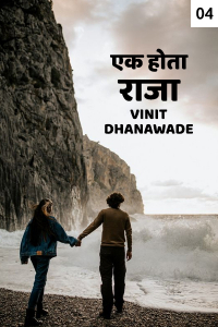 एक होता राजा…. (भाग ४)