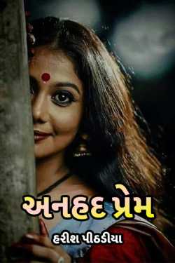 અનહદ પ્રેમ by હરીશ પીઠડીયા in Gujarati