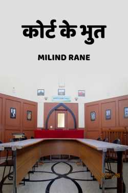 milind rane द्वारा लिखित  Court Ghost बुक Hindi में प्रकाशित