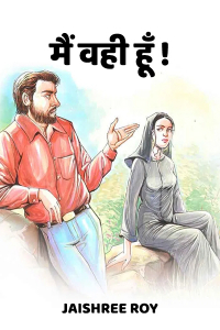 मैं वही हूँ! - 1