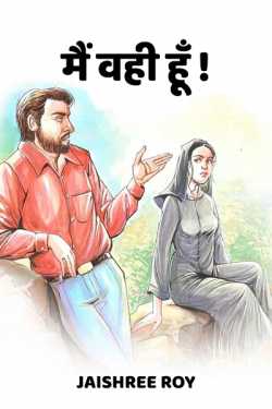 Jaishree Roy द्वारा लिखित  Me Vahi Hu - 1 बुक Hindi में प्रकाशित