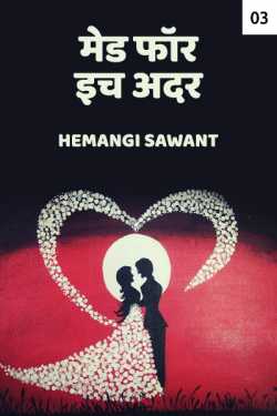 Made for each other - 3 by Hemangi Sawant in Marathi