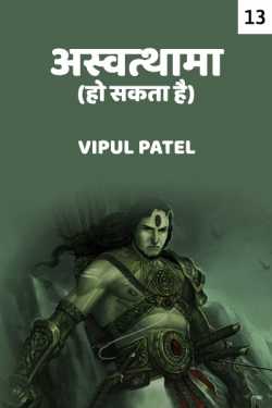Vipul Patel द्वारा लिखित  Ashwtthama ho sakta hai -13 बुक Hindi में प्रकाशित