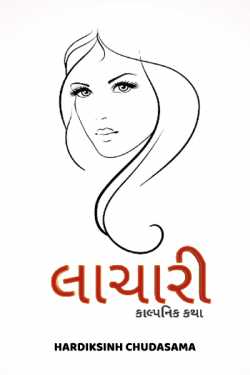 લાચારી - 1 by Hardiksinh Chudasama in Gujarati