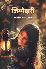 जिम्मेदारी द्वारा  VANDANA VANI SINGH in Hindi
