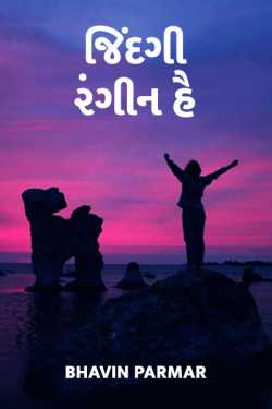 જિંદગી રંગીન હૈ - 1 દ્વારા Bhavin Parmar in Gujarati