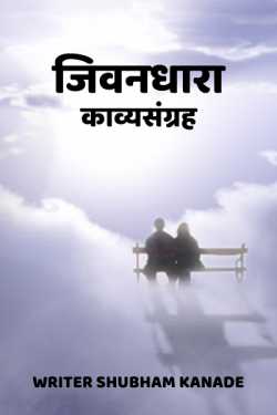 जिवनधारा काव्यसंग्रह by Writer Shubham Kanade in Marathi