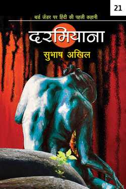 Subhash Akhil द्वारा लिखित  Darmiyana - 21 बुक Hindi में प्रकाशित