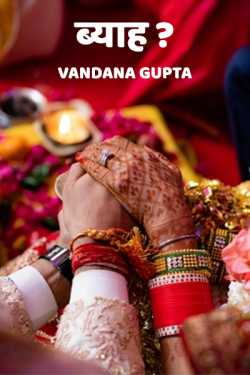 Vandana Gupta द्वारा लिखित  Byaah - 1 बुक Hindi में प्रकाशित