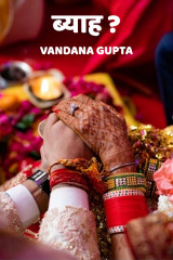 ब्याह ??? द्वारा  Vandana Gupta in Hindi