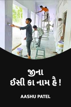 Jina isi ka naam hai by Aashu Patel in Gujarati