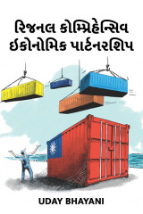 રિજનલ કોમ્પ્રિહેન્સિવ ઇકોનોમિક પાર્ટનરશિપ (આરસેપ) દ્વારા Uday Bhayani in Gujarati