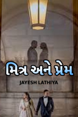 મિત્ર અને પ્રેમ દ્વારા Jayesh Lathiya in Gujarati