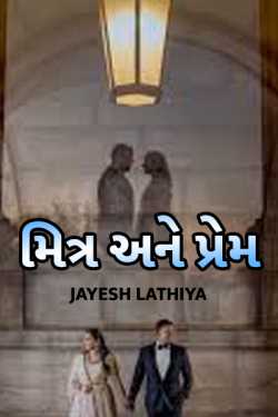 મિત્ર અને પ્રેમ by Jayesh Lathiya in Gujarati