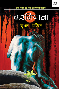 दरमियाना - 22
