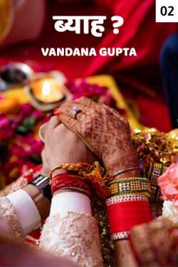 Vandana Gupta द्वारा लिखित  Byaah - 2 - last part बुक Hindi में प्रकाशित