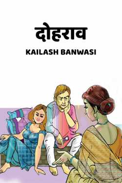 Kailash Banwasi द्वारा लिखित  Dohraav बुक Hindi में प्रकाशित