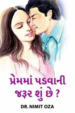 Premma padvani jarur shu chhe ? by Dr. Nimit Oza in Gujarati