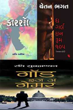 લોકડાઉનમાં વાંચવાલાયક પુસ્તકો ભાગ 2 by Jatin.R.patel in Gujarati