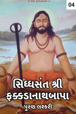 Siddhsant shree Fakkdanathbapa - 4 by પુરણ લશ્કરી in Gujarati