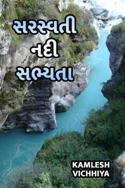 saraswati river civilization by Kamlesh Vichhiya in Gujarati