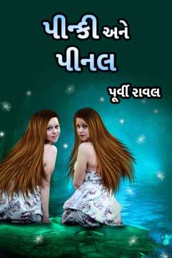 Pinky and Pinal by પુર્વી in Gujarati