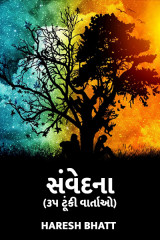 સંવેદના - હૃદય સ્પર્શી વાર્તાઓ by Haresh Bhatt in Gujarati