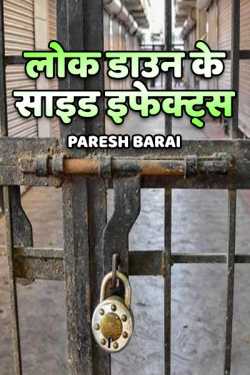 paresh barai द्वारा लिखित  Lockdown ke side effects बुक Hindi में प्रकाशित