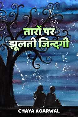 Chaya Agarwal द्वारा लिखित  Taaro par jhulti jindagi बुक Hindi में प्रकाशित