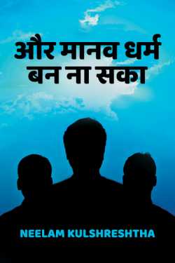 Neelam Kulshreshtha द्वारा लिखित  Aur manav dharm ban na saka बुक Hindi में प्रकाशित