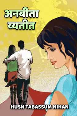 Husn Tabassum nihan द्वारा लिखित  Anbita vyatit बुक Hindi में प्रकाशित