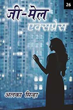 Zee-Mail Express - 26 by Alka Sinha in Hindi