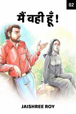 Jaishree Roy द्वारा लिखित  Me Vahi Hu - 2 बुक Hindi में प्रकाशित