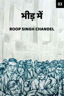 Roop Singh Chandel द्वारा लिखित  Bheed Me - 3 बुक Hindi में प्रकाशित