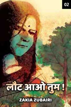 Zakia Zubairi द्वारा लिखित  Lout aao tum - 2 बुक Hindi में प्रकाशित