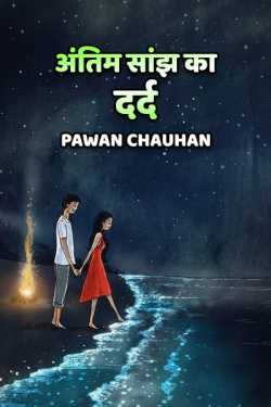 अंतिम सांझ का दर्द द्वारा  Pawan Chauhan in Hindi