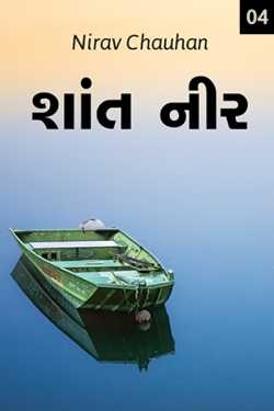 શાંત નીર - 4 by Nirav Chauhan in Gujarati